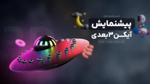 پک آیکن سه بعدی
